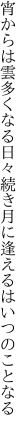 宵からは雲多くなる日々続き 月に逢えるはいつのことなる