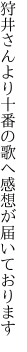 狩井さんより十番の歌へ 感想が届いております