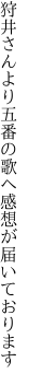 狩井さんより五番の歌へ 感想が届いております