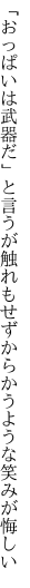 「おっぱいは武器だ」と言うが触れもせず からかうような笑みが悔しい