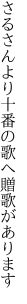 さるさんより十番の歌へ 贈歌があります