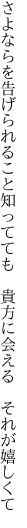 さよならを告げられること知ってても 　貴方に会える　それが嬉しくて