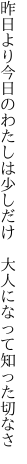 昨日より今日のわたしは少しだけ　 大人になって知った切なさ