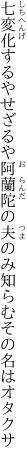 七変化するやせざるや阿蘭陀の 夫のみ知らむその名はオタクサ