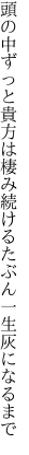 頭の中ずっと貴方は棲み続ける たぶん一生灰になるまで