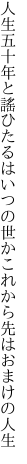 人生五十年と謠ひたるはいつの世か これから先はおまけの人生