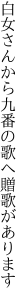 白女さんから九番の歌へ 贈歌があります