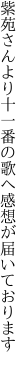 紫苑さんより十一番の歌へ 感想が届いております