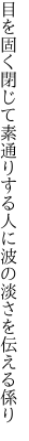 目を固く閉じて素通りする人に 波の淡さを伝える係り