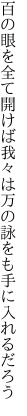 百の眼を全て開けば我々は 万の詠をも手に入れるだろう