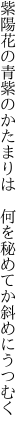 紫陽花の青紫のかたまりは 　何を秘めてか斜めにうつむく