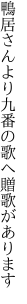 鴨居さんより九番の歌へ 贈歌があります