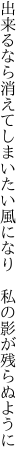 出来るなら消えてしまいたい風になり 　私の影が残らぬように