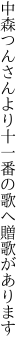 中森つんさんより十一番の歌へ 贈歌があります