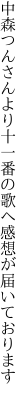 中森つんさんより十一番の歌へ 感想が届いております