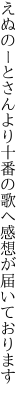 えぬのーとさんより十番の歌へ 感想が届いております