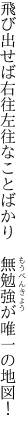 飛び出せば右往左往なことばかり　 無勉強が唯一の地図！