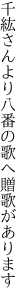 千紘さんより八番の歌へ 贈歌があります