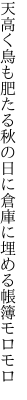 天高く鳥も肥たる秋の日に 倉庫に埋める帳簿モロモロ