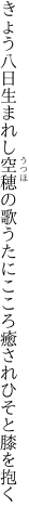 きょう八日生まれし空穂の歌うたに こころ癒されひそと膝を抱く