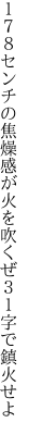 １７８センチの焦燥感が火を吹くぜ ３１字で鎮火せよ