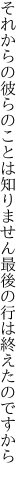 それからの彼らのことは知りません 最後の行は終えたのですから