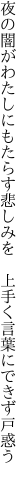 夜の闇がわたしにもたらす悲しみを 　上手く言葉にできず戸惑う