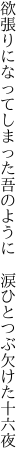 欲張りになってしまった吾のように　 涙ひとつぶ欠けた十六夜