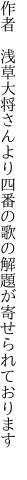 作者　浅草大将さんより四番の歌の 解題が寄せられております 