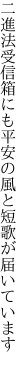 二進法受信箱にも平安の 風と短歌が届いています