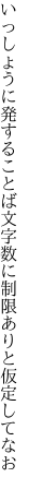 いっしょうに発することば文字数に 制限ありと仮定してなお