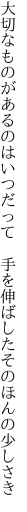 大切なものがあるのはいつだって　 手を伸ばしたそのほんの少しさき