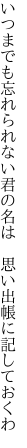 いつまでも忘れられない君の名は 　思い出帳に記しておくわ