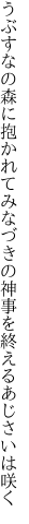 うぶすなの森に抱かれてみなづきの 神事を終えるあじさいは咲く