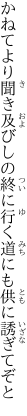 かねてより聞き及びしの終に行く 道にも供に誘ぎてぞと