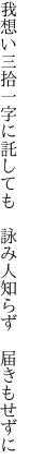 我想い三拾一字に託しても 　詠み人知らず　届きもせずに