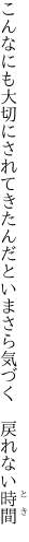 こんなにも大切にされてきたんだと いまさら気づく　戻れない時間