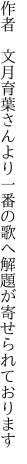 作者　文月育葉さんより一番の歌へ 解題が寄せられております