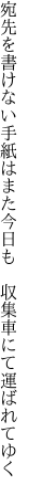 宛先を書けない手紙はまた今日も 　収集車にて運ばれてゆく