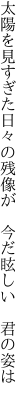 太陽を見すぎた日々の残像が 　今だ眩しい　君の姿は