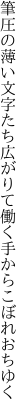 筆圧の薄い文字たち広がりて 働く手からこぼれおちゆく