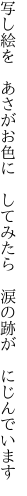 写し絵を　あさがお色に　してみたら 　涙の跡が　にじんでいます