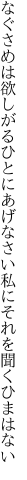 なぐさめは欲しがるひとにあげなさい 私にそれを聞くひまはない