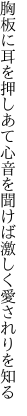 胸板に耳を押しあて心音を 聞けば激しく愛されりを知る