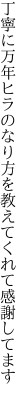 丁寧に万年ヒラのなり方を 教えてくれて感謝してます