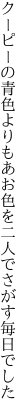 クーピーの青色よりもあお色を 二人でさがす毎日でした