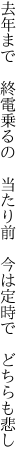 去年まで　終電乗るの　当たり前 　今は定時で　どちらも悲し