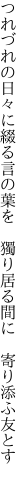 つれづれの日々に綴る言の葉を 　獨り居る間に　寄り添ふ友とす