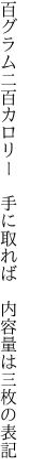 百グラム二百カロリー　手に取れば 　内容量は三枚の表記