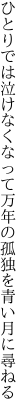 ひとりでは泣けなくなって万年の 孤独を青い月に尋ねる